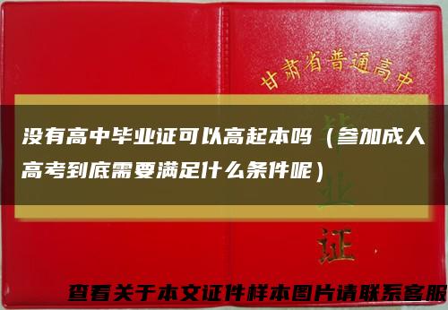 没有高中毕业证可以高起本吗（参加成人高考到底需要满足什么条件呢）缩略图