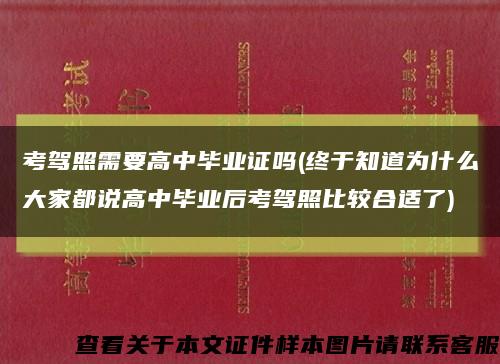 考驾照需要高中毕业证吗(终于知道为什么大家都说高中毕业后考驾照比较合适了)缩略图