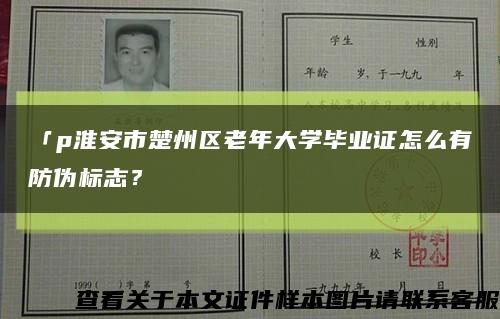 「p淮安市楚州区老年大学毕业证怎么有防伪标志？缩略图