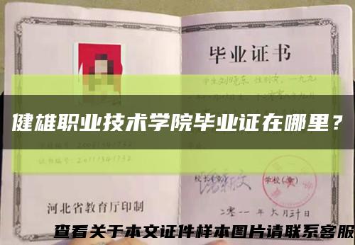 健雄职业技术学院毕业证在哪里？缩略图