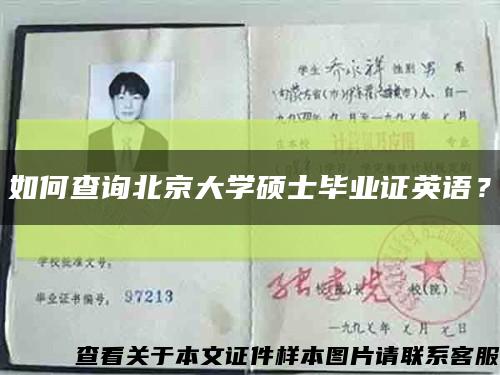 如何查询北京大学硕士毕业证英语？缩略图