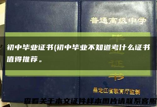 初中毕业证书(初中毕业不知道考什么证书值得推荐。缩略图