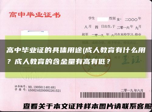 高中毕业证的具体用途(成人教育有什么用？成人教育的含金量有高有低？缩略图