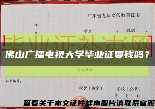 佛山广播电视大学毕业证要钱吗？缩略图