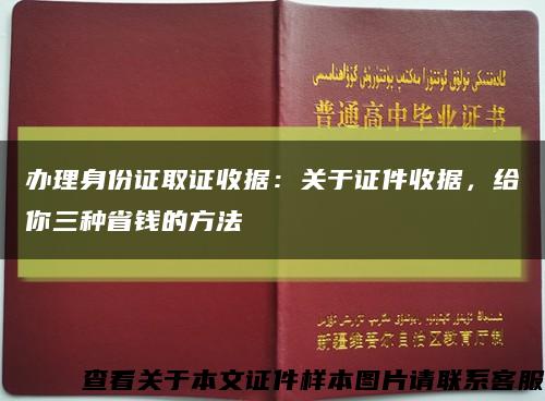 办理身份证取证收据：关于证件收据，给你三种省钱的方法缩略图