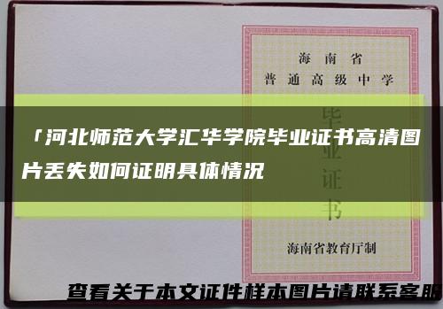 「河北师范大学汇华学院毕业证书高清图片丢失如何证明具体情况缩略图