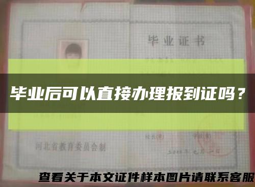 毕业后可以直接办理报到证吗？缩略图