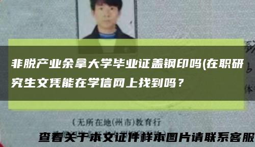 非脱产业余拿大学毕业证盖钢印吗(在职研究生文凭能在学信网上找到吗？缩略图