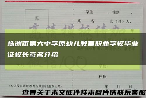 株洲市第六中学原幼儿教育职业学校毕业证校长签名介绍缩略图