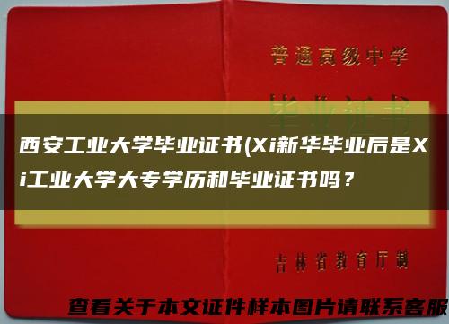 西安工业大学毕业证书(Xi新华毕业后是Xi工业大学大专学历和毕业证书吗？缩略图