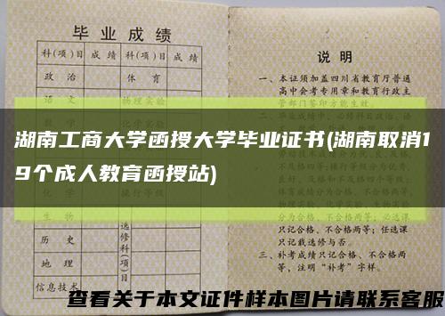 湖南工商大学函授大学毕业证书(湖南取消19个成人教育函授站)缩略图