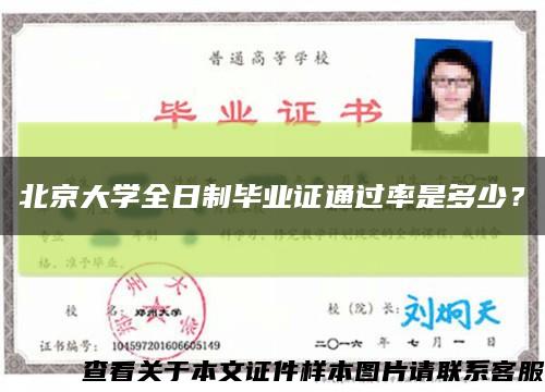 北京大学全日制毕业证通过率是多少？缩略图