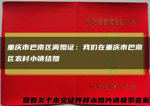 重庆市巴南区离婚证：我们在重庆市巴南区农村小镇结婚缩略图