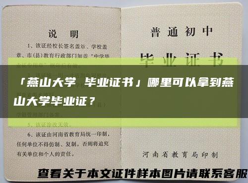 「燕山大学 毕业证书」哪里可以拿到燕山大学毕业证？缩略图