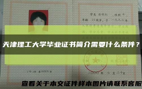 天津理工大学毕业证书简介需要什么条件？缩略图