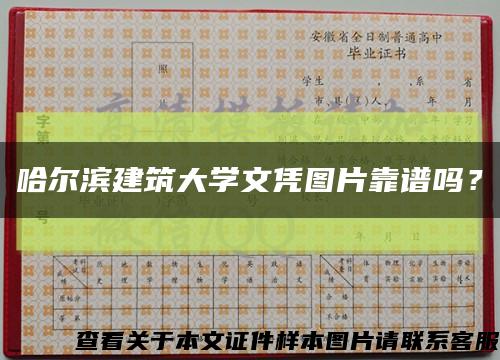 哈尔滨建筑大学文凭图片靠谱吗？缩略图