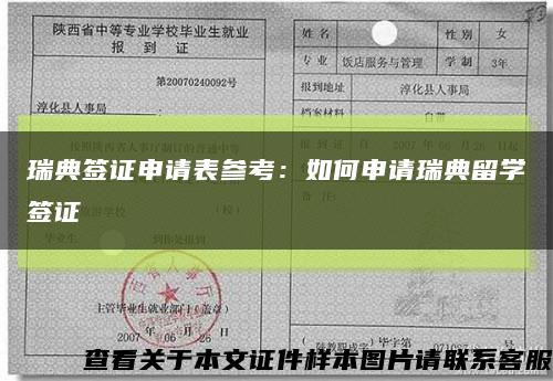 瑞典签证申请表参考：如何申请瑞典留学签证缩略图