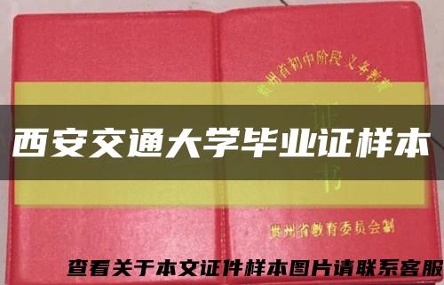 西安交通大学毕业证样本缩略图