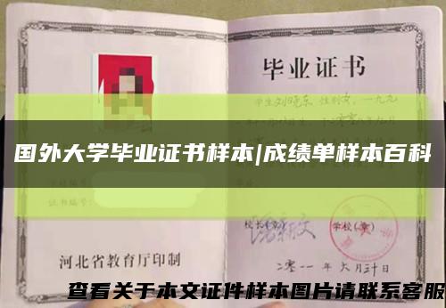 国外大学毕业证书样本|成绩单样本百科缩略图