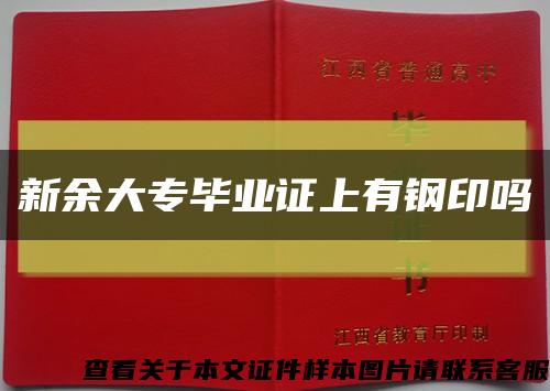 新余大专毕业证上有钢印吗缩略图