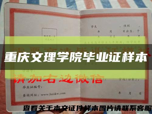 重庆文理学院毕业证样本缩略图