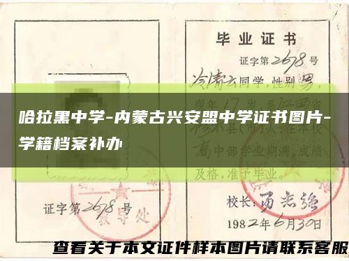 哈拉黑中学-内蒙古兴安盟中学证书图片-学籍档案补办缩略图