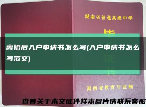 离婚后入户申请书怎么写(入户申请书怎么写范文)缩略图