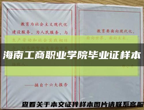 海南工商职业学院毕业证样本缩略图