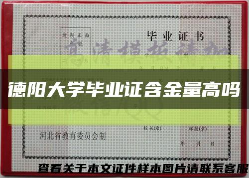 德阳大学毕业证含金量高吗缩略图