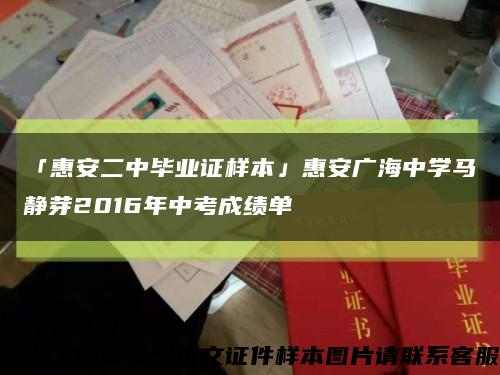 「惠安二中毕业证样本」惠安广海中学马静芽2016年中考成绩单缩略图