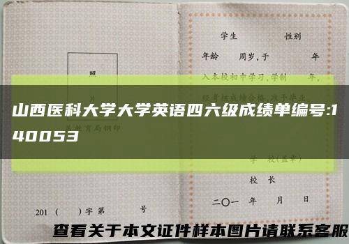 山西医科大学大学英语四六级成绩单编号:140053缩略图