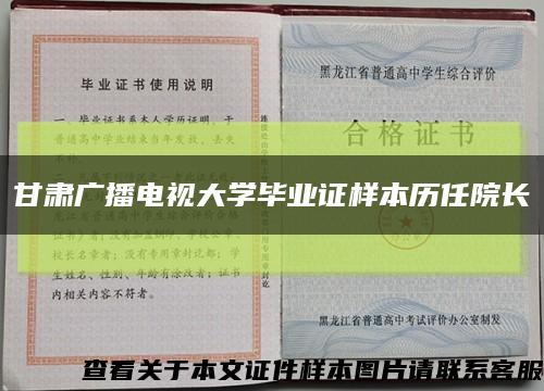 甘肃广播电视大学毕业证样本历任院长缩略图