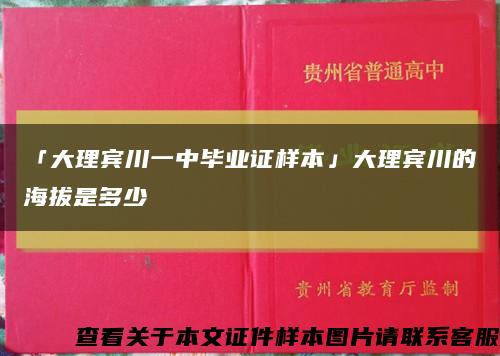 「大理宾川一中毕业证样本」大理宾川的海拔是多少缩略图