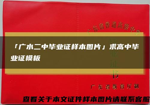 「广水二中毕业证样本图片」求高中毕业证模板缩略图