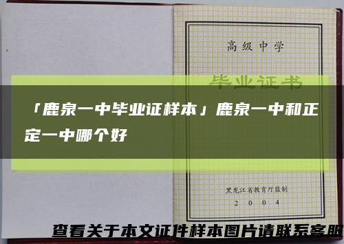 「鹿泉一中毕业证样本」鹿泉一中和正定一中哪个好缩略图