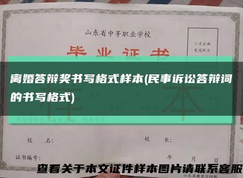 离婚答辩奖书写格式样本(民事诉讼答辩词的书写格式)缩略图