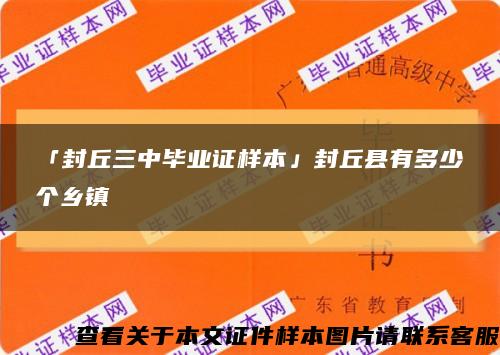 「封丘三中毕业证样本」封丘县有多少个乡镇缩略图