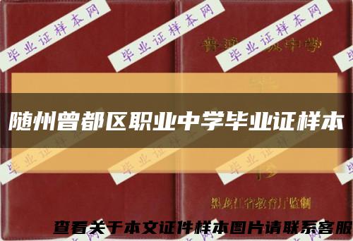 随州曾都区职业中学毕业证样本缩略图