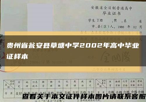 贵州省瓮安县草塘中学2002年高中毕业证样本缩略图