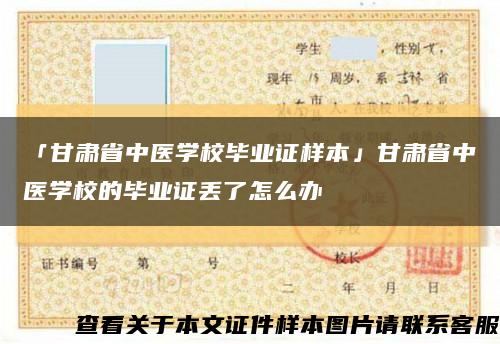 「甘肃省中医学校毕业证样本」甘肃省中医学校的毕业证丢了怎么办缩略图