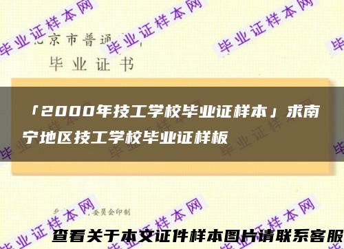 「2000年技工学校毕业证样本」求南宁地区技工学校毕业证样板缩略图