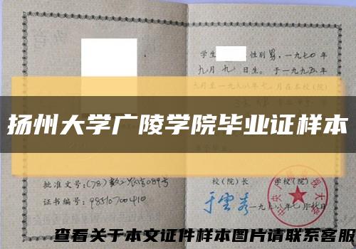 扬州大学广陵学院毕业证样本缩略图