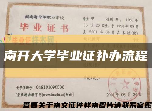 南开大学毕业证补办流程缩略图