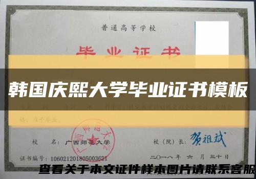 韩国庆熙大学毕业证书模板缩略图