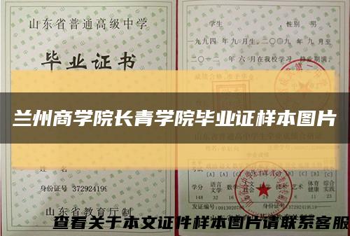 兰州商学院长青学院毕业证样本图片缩略图