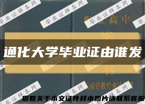 通化大学毕业证由谁发缩略图