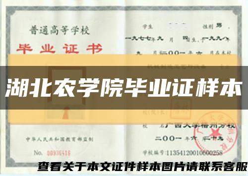 湖北农学院毕业证样本缩略图