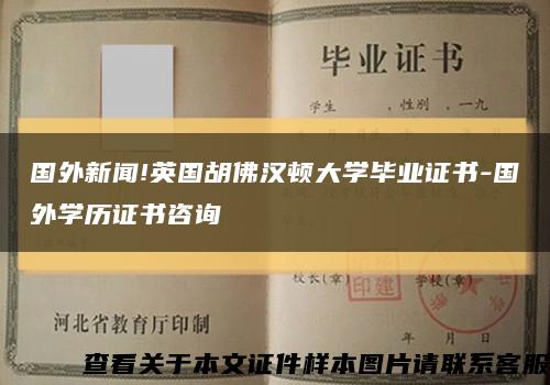 国外新闻!英国胡佛汉顿大学毕业证书-国外学历证书咨询缩略图