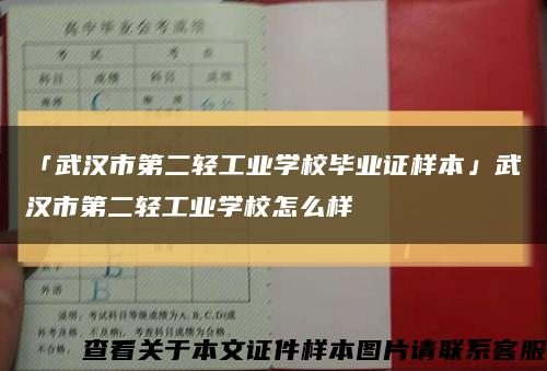 「武汉市第二轻工业学校毕业证样本」武汉市第二轻工业学校怎么样缩略图