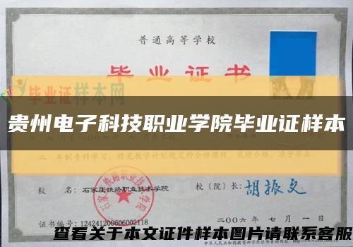 贵州电子科技职业学院毕业证样本缩略图